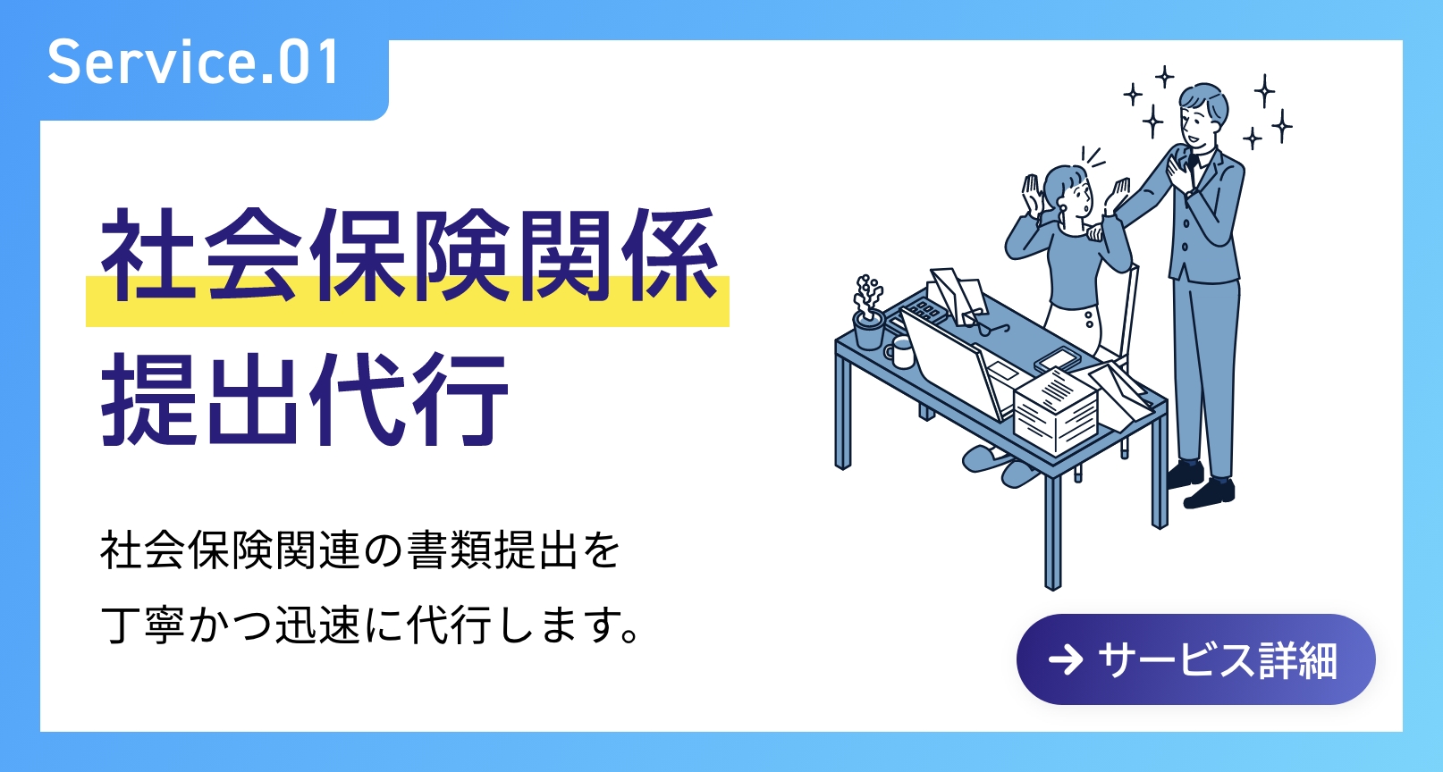 Service.01 社会保険関係提出代行